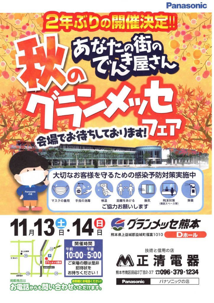秋のグランメッセフェア開催決定！