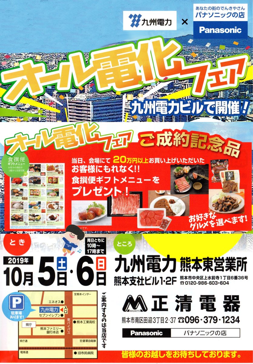 オール電化フェア　開催