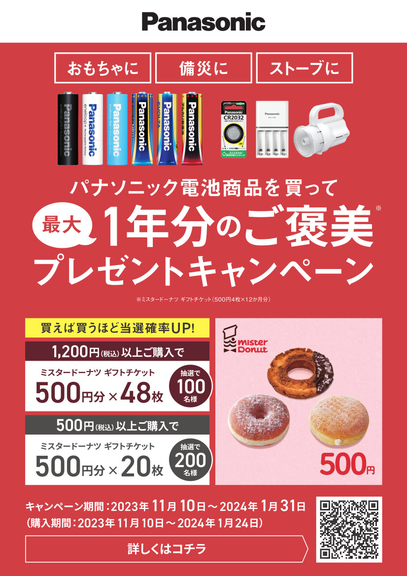 電池商品キャンペーン