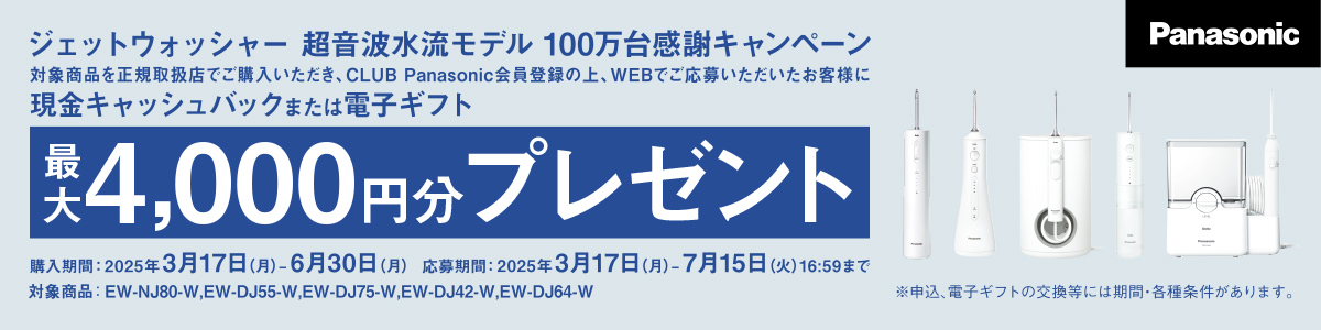 ジェットウォッシャー 超音波水流モデル100万台感謝キャンペーン