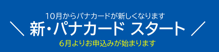 新・パナカードスタートのお知らせ