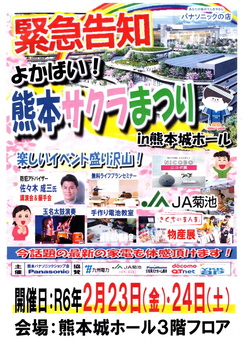 合同展示会 よかばい熊本サクラまつりのご案内