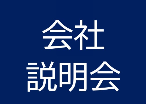 10月14日 会社説明会開催します