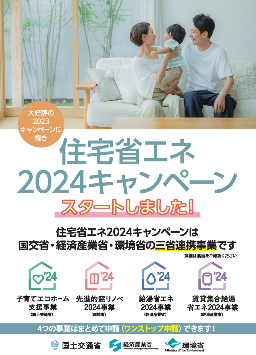 住宅省エネ2024キャンペーンスタートのお知らせ