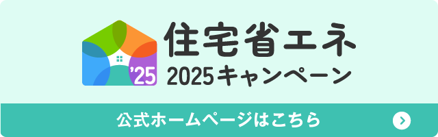 住宅省エネ2025キャンペーンスタートのお知らせ