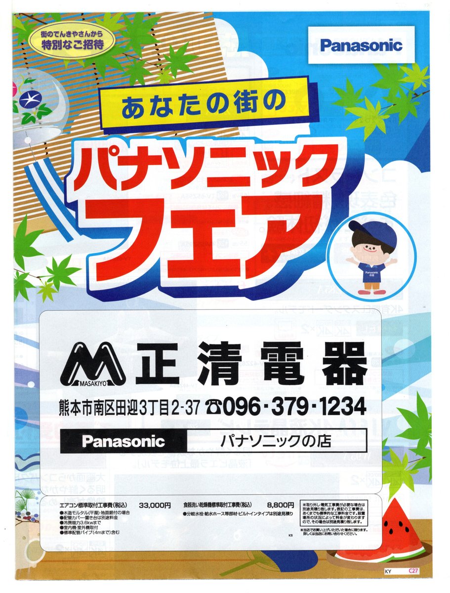 夏のパナソニックフェアのお知らせ
