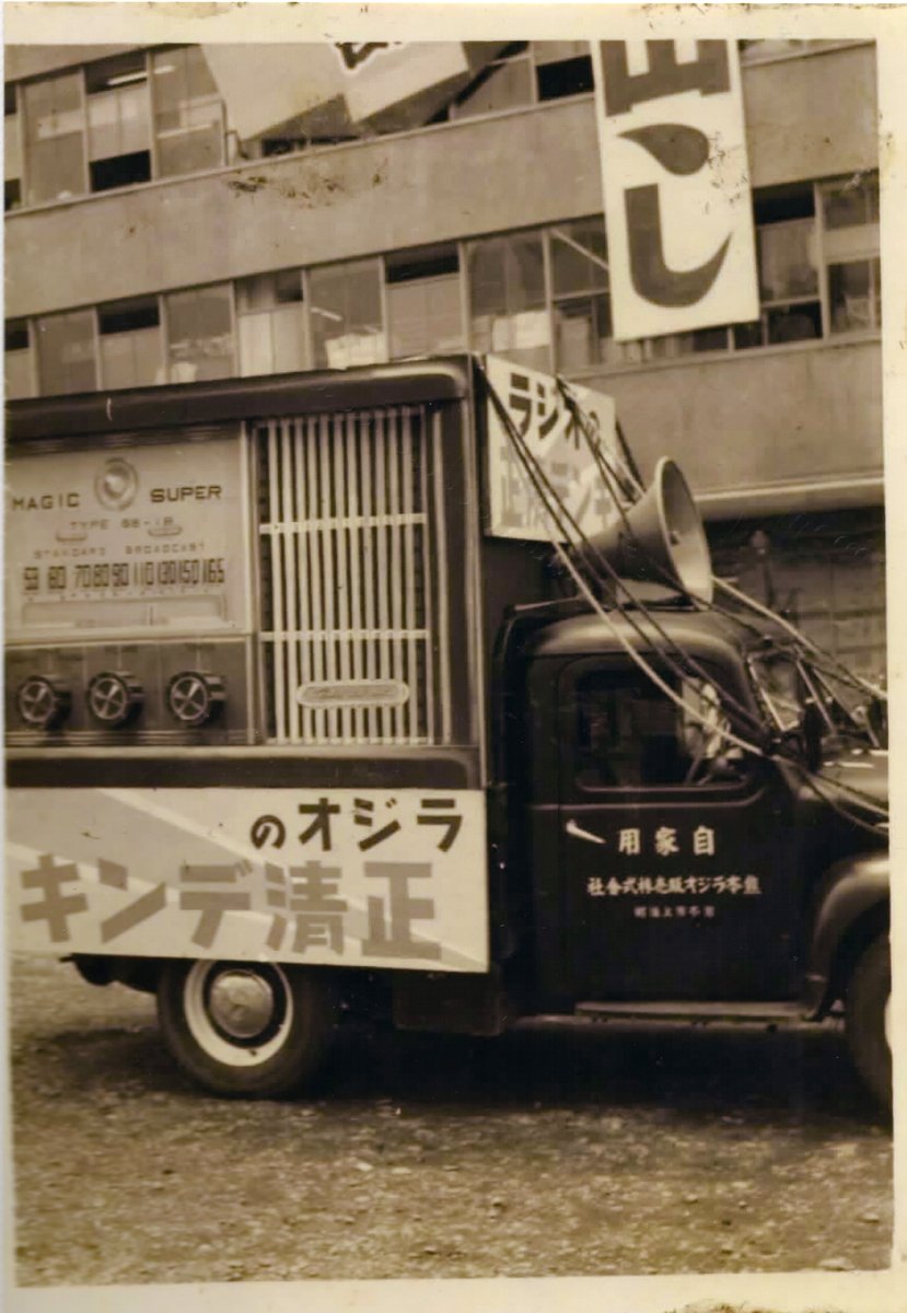 「ラジオの正清デンキ」宣伝カー ― ラジオを搭載した営業車