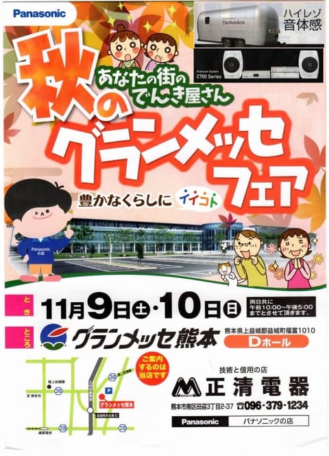 秋のグランメッセフェア開催