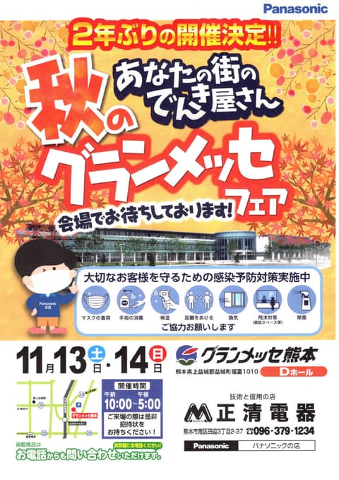 秋のグランメッセフェア開催決定！