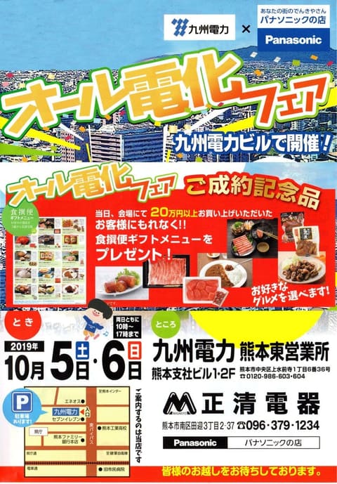 オール電化フェア　開催