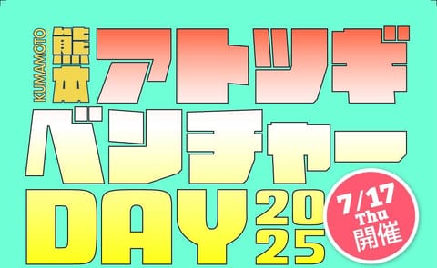 KUMAMOTOアトツギベンチャーDAY2025