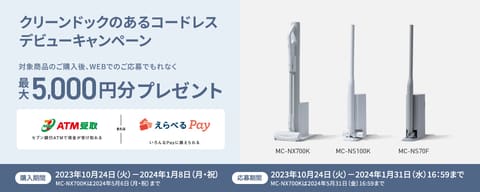 クリーンドックのあるコードレス掃除機デビューキャンペーン