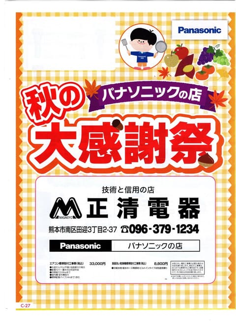 秋の大感謝祭開催！