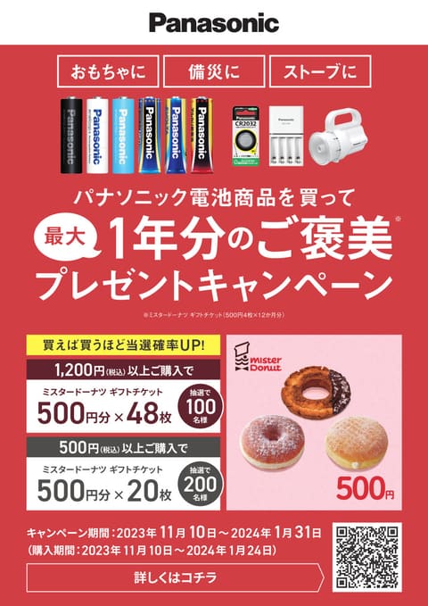 電池商品キャンペーン