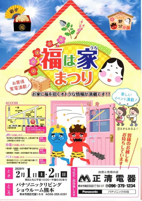 福は家まつり お知らせ