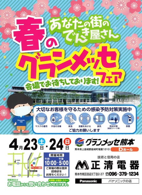春のグランメッセフェアのお知らせ