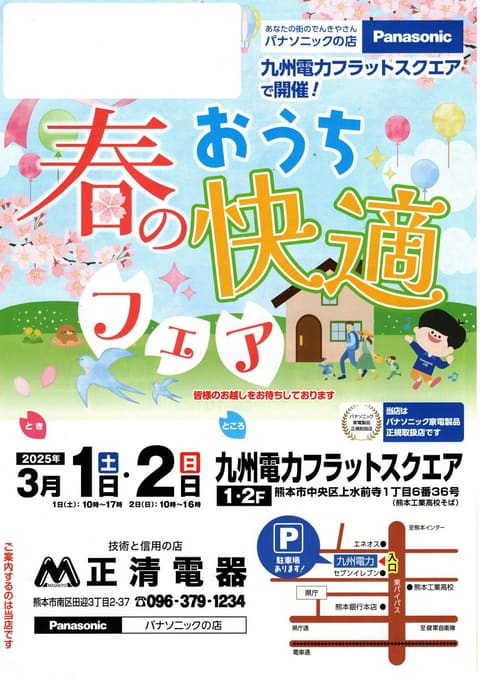 春のおうち快適フェア 開催のお知らせ