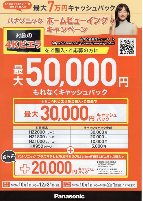 パナソニックホームビューイングキャンペーン 最大7万円キャッシュバック