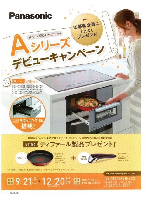 IHクッキングヒーターキャンペーン