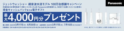 ジェットウォッシャー 超音波水流モデル100万台感謝キャンペーン