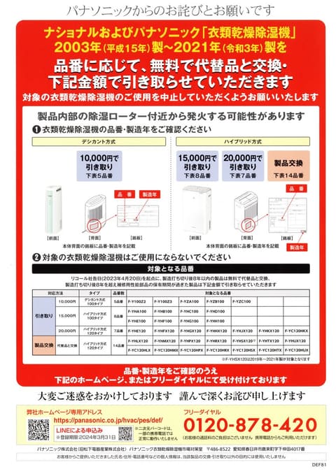 衣類乾燥機除湿機 交換・引き取りのお知らせ