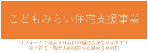 こどもみらい住宅支援事業のご案内