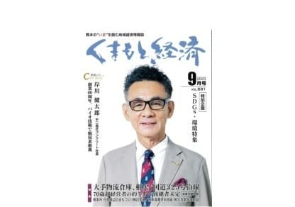 「くまもと経済」2025年9月号に掲載されました