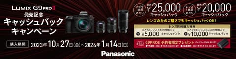 LUMIX G9PROII 発売記念キャッシュバックキャンペーン