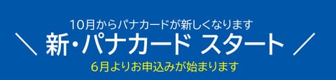新・パナカードスタートのお知らせ