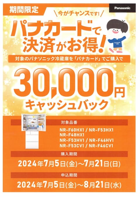 パナカード限定！冷蔵庫・掃除機キャッシュバックキャンペーン