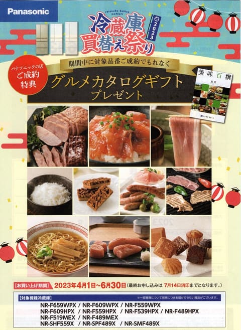 冷蔵庫買替え祭りキャンペーン
