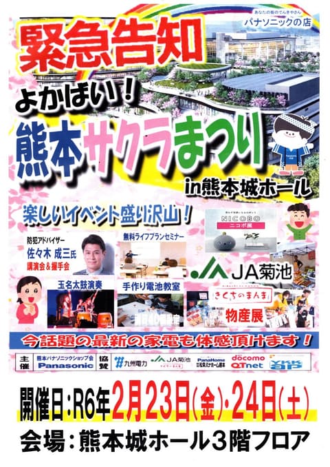 合同展示会 よかばい熊本サクラまつりのご案内