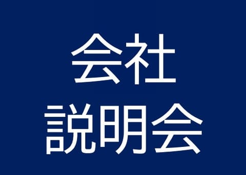 10月14日 会社説明会開催します