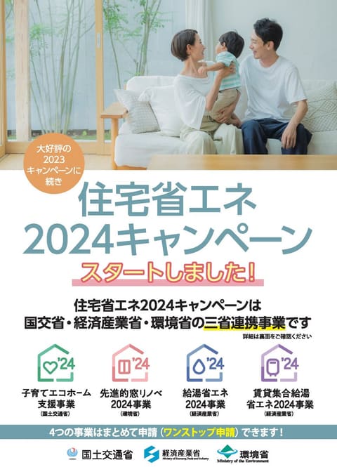 住宅省エネ2024キャンペーンスタートのお知らせ