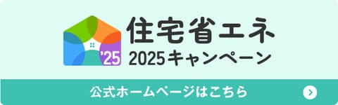 住宅省エネ2025キャンペーンスタートのお知らせ