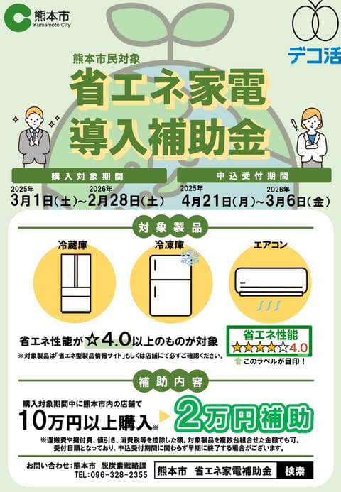 令和7年度（2025年度）熊本市省エネルギー機器等導入推進事業補助金のお知らせ