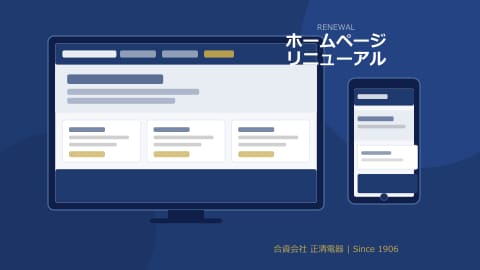 ホームページをリニューアルしました