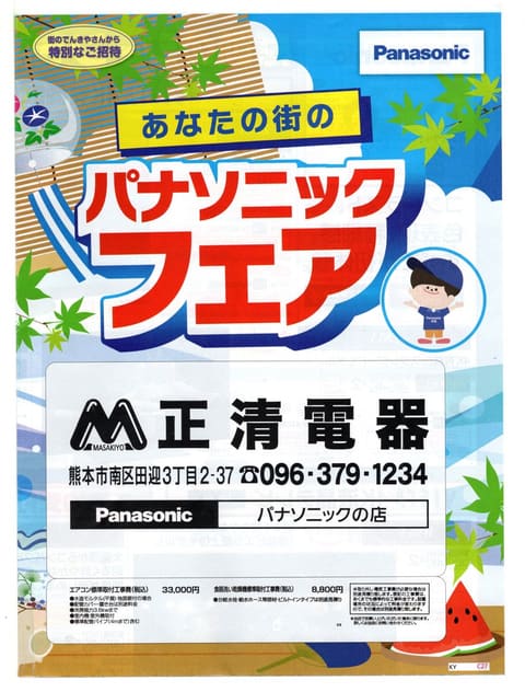 夏のパナソニックフェアのお知らせ