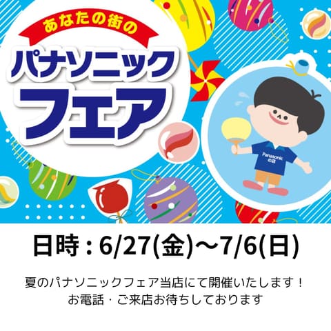 夏のパナソニックフェア開催のお知らせ