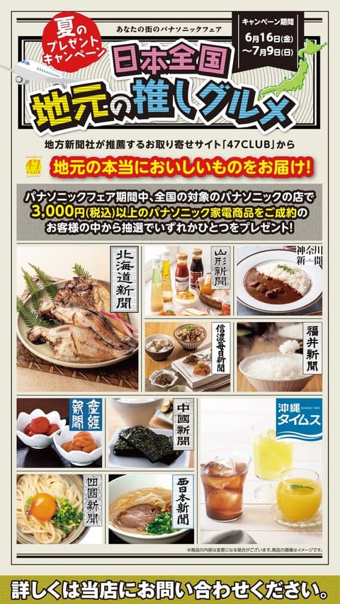 夏のパナソニックフェアキャンペーンのお知らせ