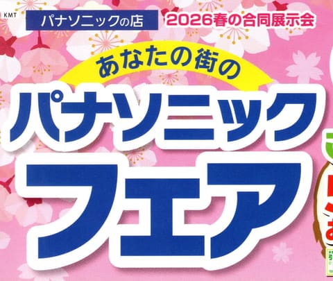 2026春の合同展示会のご案内