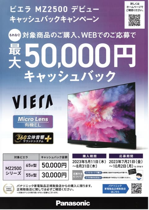 ビエラMZ2500デビューキャッシュバックキャンペーンのお知らせ