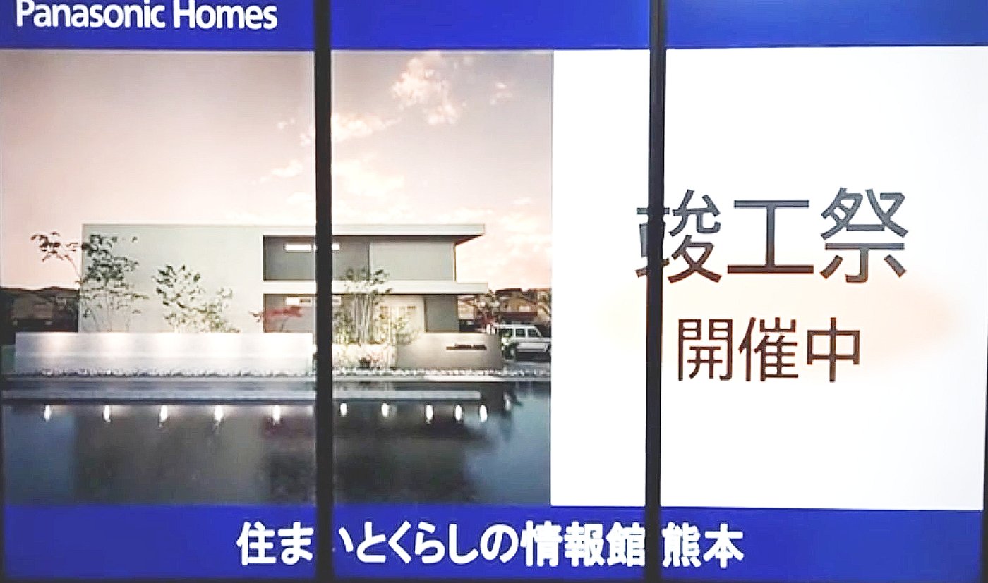 竣工祭 住まいとくらしの情報館 熊本 サイネージ表示